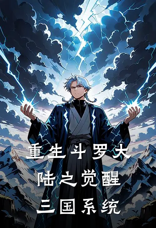 重生斗罗大陆之觉醒三国系统唐三李花好看的小说推荐完结_在哪看免费小说重生斗罗大陆之觉醒三国系统唐三李花