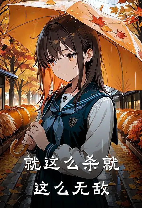 就这么杀就这么无敌