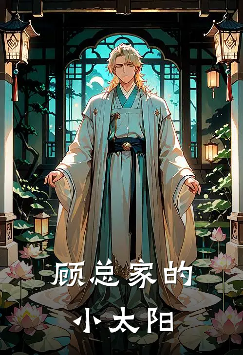 顾总家的小太阳