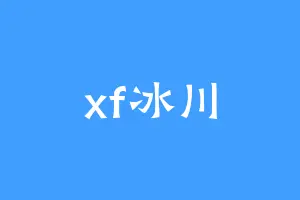 xf冰川