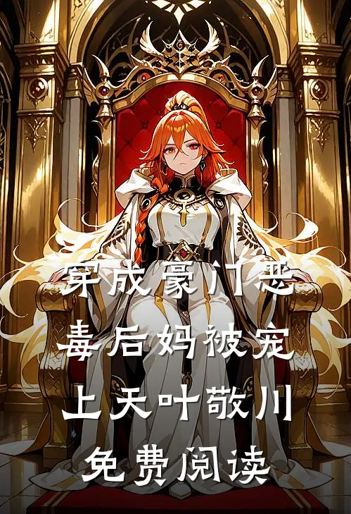 穿成豪门恶毒后妈被宠上天叶敬川免费阅读