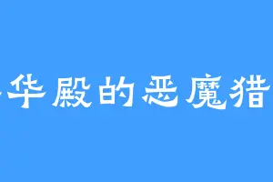 英华殿的恶魔猎人