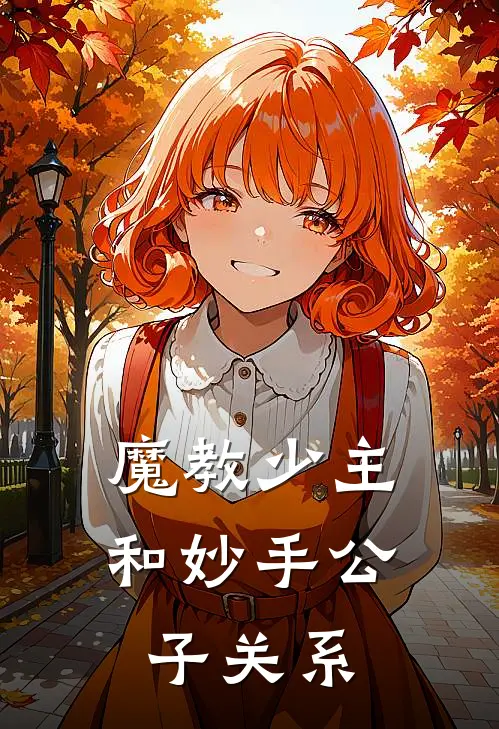 魔教少主和妙手公子关系