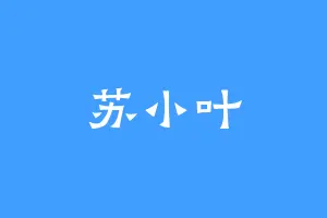 苏小叶