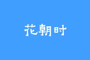花朝时