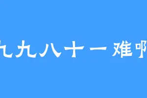 九九八十一难啊