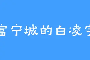 富宁城的白凌宇