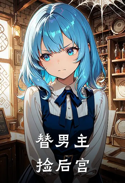 替男主捡后宫楚璃月刘亦菲最新完结小说推荐_最新更新小说替男主捡后宫(楚璃月刘亦菲)