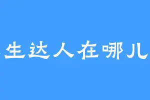 养生达人在哪儿呢