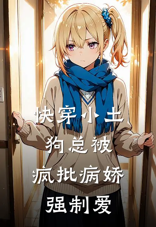 快穿小土狗总被，疯批病娇强制爱