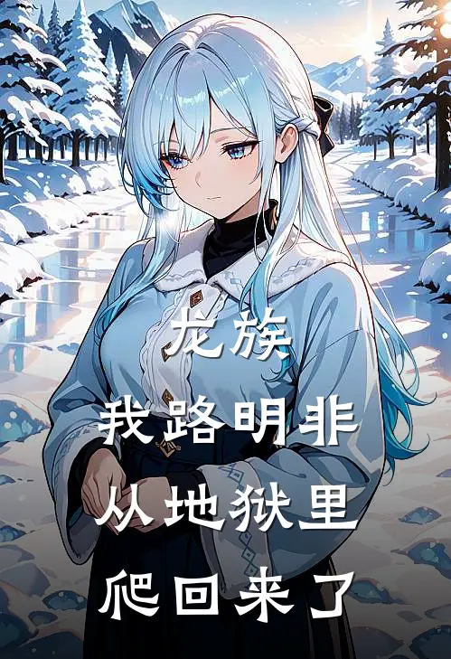 龙族：我路明非从地狱里爬回来了