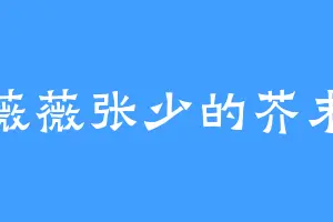 薇薇张少的芥末