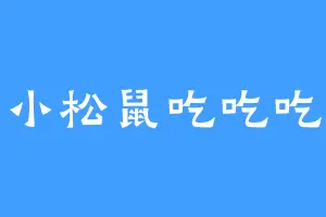 小松鼠吃吃吃