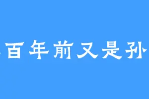 亲五百年前又是孙悟空