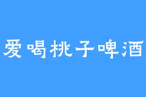 爱喝桃子啤酒