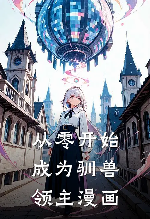 从零开始成为驯兽领主漫画