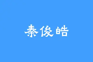 秦俊皓