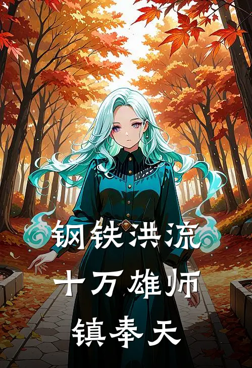 钢铁洪流，十万雄师镇奉天