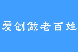 爱创做老百姓