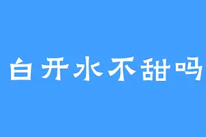 白开水不甜吗