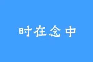 时在念中