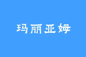 玛丽亚姆