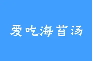 爱吃海苔汤