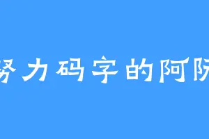 努力码字的阿阮