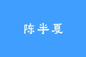陈半夏