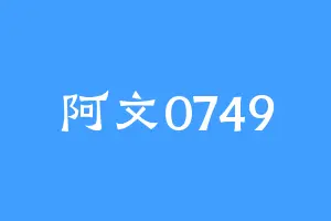 阿文0749