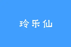 玲乐仙