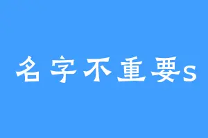 名字不重要s