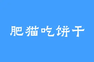 肥猫吃饼干