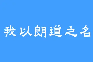 我以朗道之名