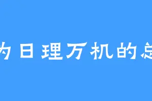 成为日理万机的总裁