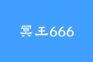冥王666