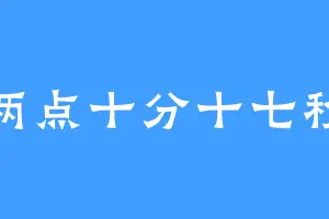 两点十分十七秒
