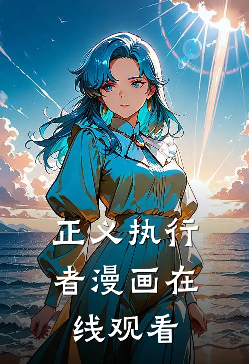 正义执行者漫画在线观看