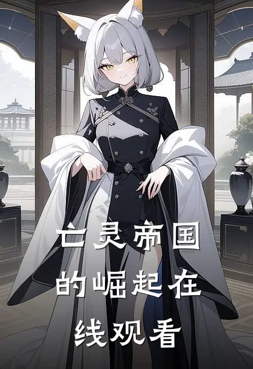 亡灵帝国的崛起在线观看