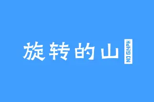 旋转的山夆