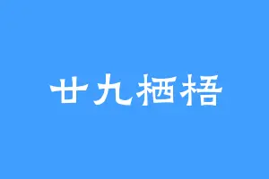 廿九栖梧