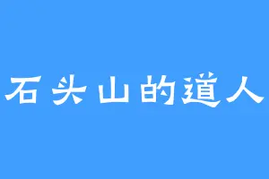 石头山的道人