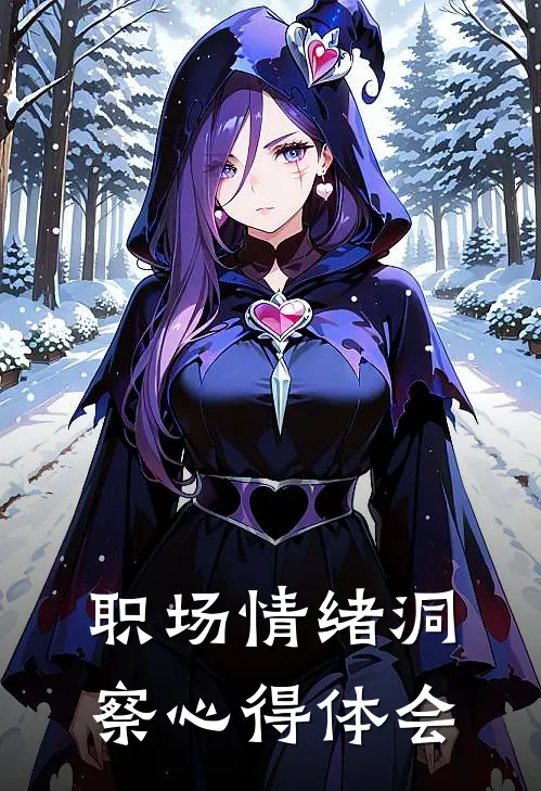 职场情绪洞察心得体会