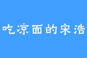 爱吃凉面的宋浩楠