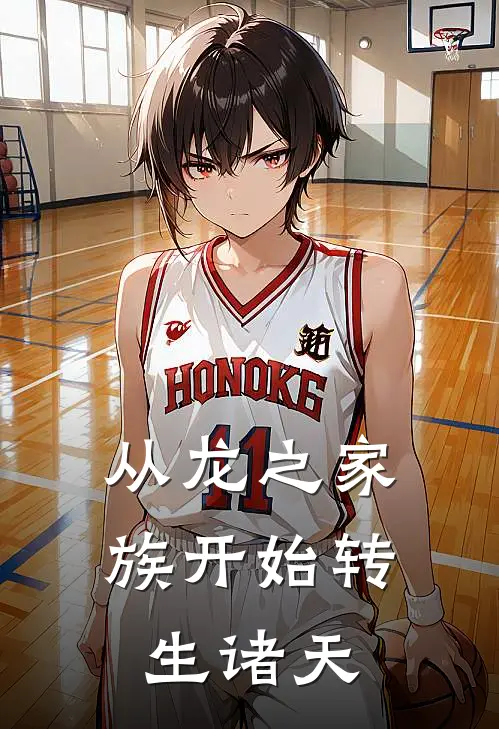 从龙之家族开始转生诸天