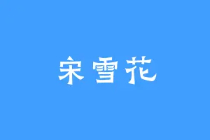 宋雪花