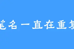 笔名一直在重复