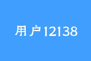 用户12138