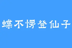 蝶不愣登仙子