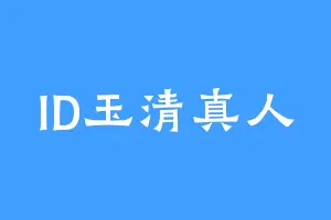 ID玉清真人